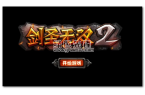 V106 安卓最新版游戏AG真人剑圣无双
